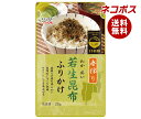 ネコポス 井口食品 若生昆布ふりかけ 25g×10袋入| 全国送料無料 ふりかけ チャック袋 調味料 こんぶ ごま のり