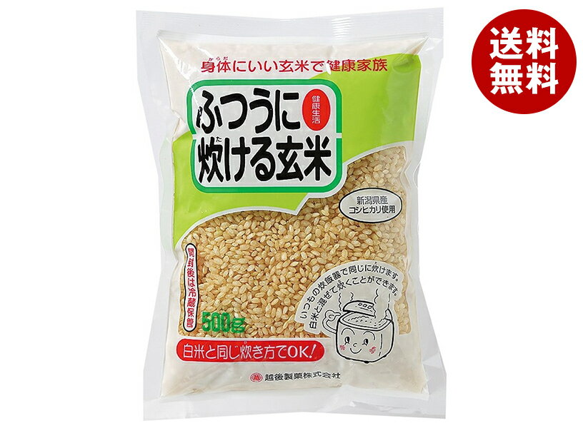 越後製菓 ふつうに炊ける玄米 500g×10袋入| 送料無料 一般食品 ご飯 コシヒカリ こしひかり 新潟県産