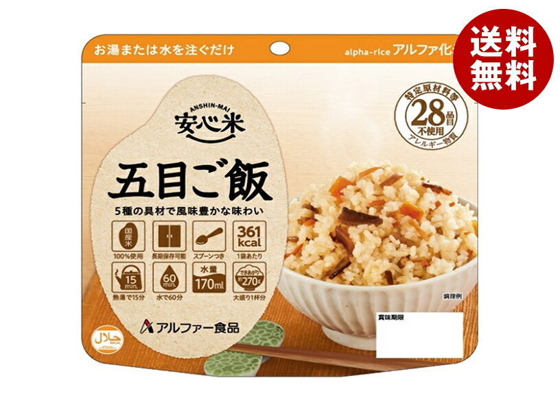 アルファー食品 安心米 五目ご飯 100g×15袋入｜ 送料無料 保存食 備蓄用 ごはん 五目ご飯のサムネイル