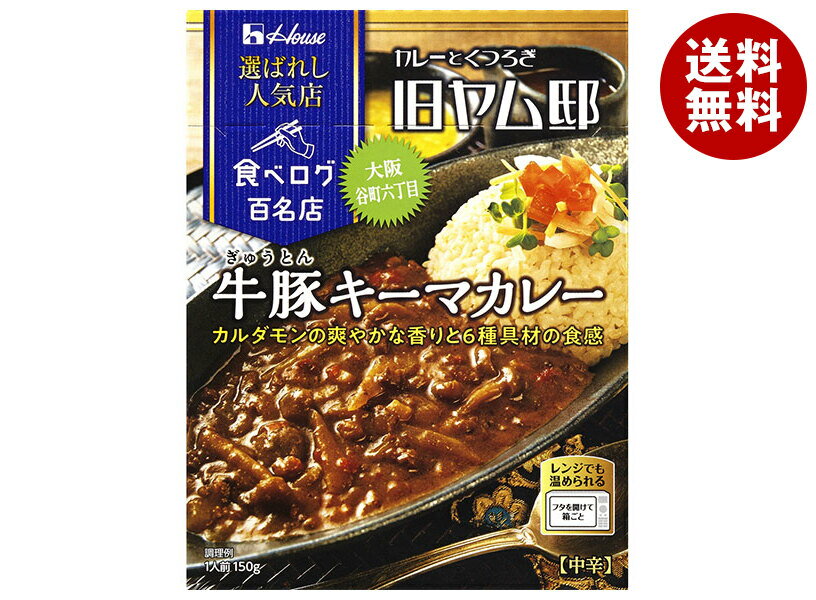 ハウス食品 選ばれし人気店 牛豚キーマカレー 150g×30箱入| 送料無料 カレー 食べログ百名店 旧ヤム邸