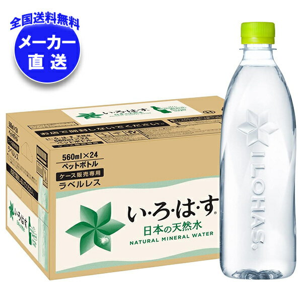コカコーラ い・ろ・は・す ラベルレス 560mlペットボトル×24本入 メーカー直送｜全国送料無料 いろはす ラベルレス ミネラルウォーター 水