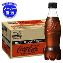 コカコーラ コカ・コーラ ゼロシュガー ラベルレス 350mlペットボトル×24本入 メーカー直送|全国送料無料 コーラ ゼロ コカコーラ 350ml 炭酸 ラ...