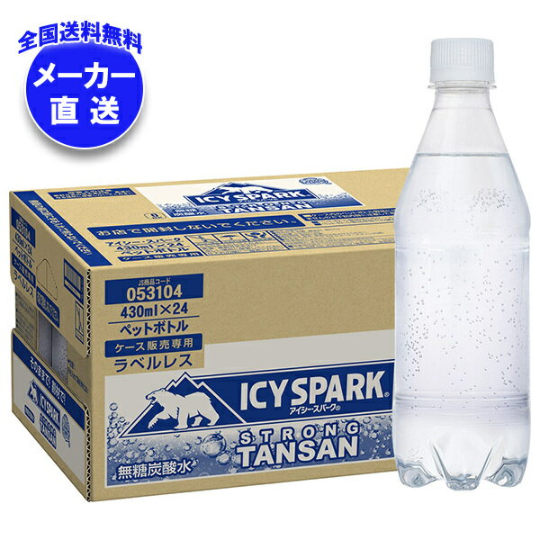 コカコーラ アイシー・スパーク from カナダドライ ラベルレス 430mlペットボトル×24本入×(2ケース) メーカー直送｜全国送料無料 強炭酸水 炭酸水 割り材 eco