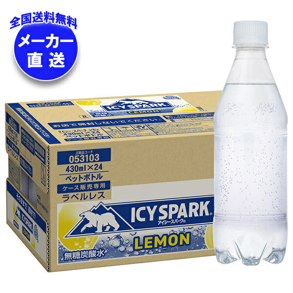コカコーラ アイシー・スパーク from カナダドライ レモン ラベルレス 430mlペットボトル×24本入 メーカー直送｜全国送料無料 強炭酸水 炭酸水 割り材 eco