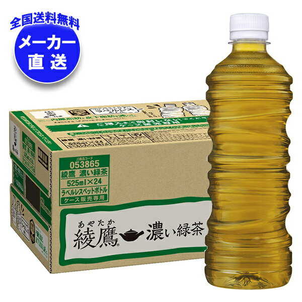コカコーラ 綾鷹 濃い緑茶 ラベルレス 525mlペットボトル×24本入 メーカー直送｜全国送料無料 お茶 ペットボトル コカコーラ 緑茶
