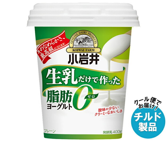 [ポイント5倍！6/27(金)1時59分まで全品対象エントリー&購入]小岩井乳業 生乳だけで作った脂肪0(ゼロ)ヨーグルト 400g×12個入 チルド 冷蔵品｜ 送料無料 ヨーグルト 乳製品 脂肪0 脂肪ゼロ