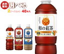 アサヒ飲料 和の紅茶 選べる2ケースセット 500・600mlペットボトル×48(24×2)本入| 送料無料 紅茶 よりどり 選り取り アサヒ ストレート ミル...