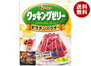 ハウス食品 クッキングゼリ- ゼラチンパウダー 30g×10箱入×(2ケース)| 送料無料 ゼラチンパウダー ゼラチン ゼリー 製菓材料 粉末