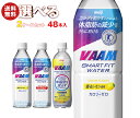 明治 VAAM (ヴァーム)スマートフィットウォーター 選べる2ケースセット 500mlペットボトル×48(24×2)本入| 送料無料 よりどり スポーツドリンク カロリーゼロ トクホ 熱中症対策