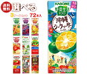 カゴメ 野菜生活・野菜ジュース 選べる3ケースセット 195・200ml紙パック×72(24×3)本入|よりどり 野菜生活100 オリジナル ベリーサラダ マン...
