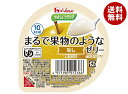 ハウス食品 やさしくラクケア まるで果物のようなゼリー なし 60g×48個入| 送料無料 ケアフード くだもの 低カロリー 介護食 舌でつぶせる