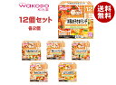 和光堂 ベビーフード 栄養マルシェ 12ヶ月頃から 12個入| 送料無料 弁当 レトルト食品 乳児用規格適用食品 レトルトパウチ食品 ベビーフード