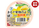 ハウス食品 やさしくラクケア まるで果物のようなゼリー マンゴー 60g×48個入×(2ケース)| 送料無料 ケアフード くだもの 低カロリー 介護食 舌でつぶせる