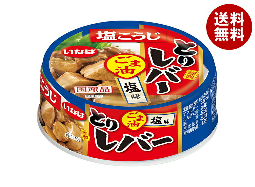 いなば食品 とりレバー ごま油塩味 65g×24個入｜ 送料無料 缶詰 鶏肝 鶏 鶏レバー