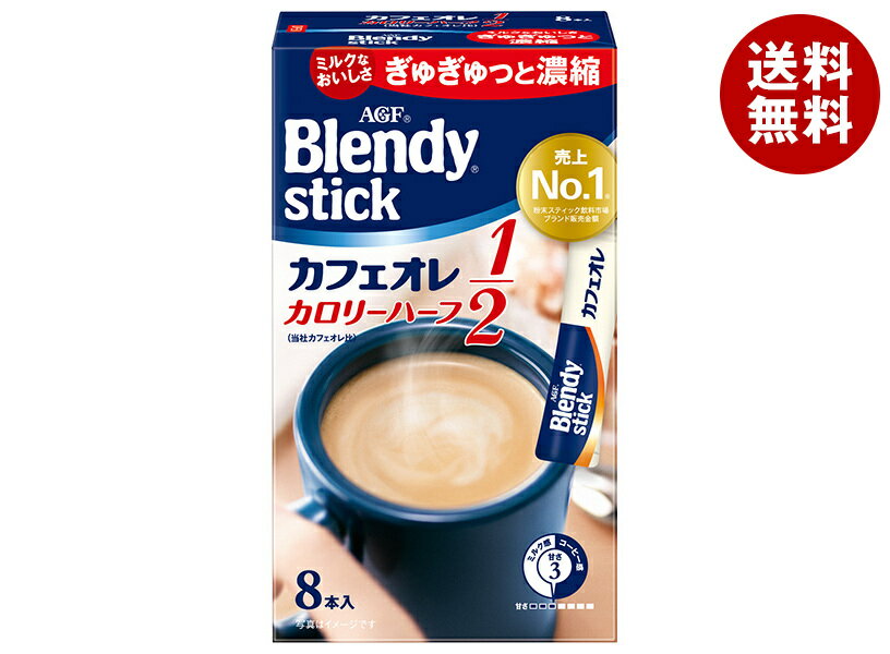 AGF ブレンディ スティック カフェオレ カロリーハーフ (5.4g×8本)×24箱入｜ 送料無料 インスタントコーヒー スティック カフェオレ