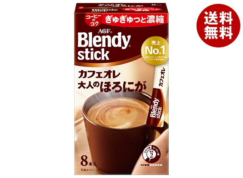 AGF ブレンディ スティック カフェオレ 大人のほろにが (8g×8本)×24箱入｜ 送料無料 インスタントコー..