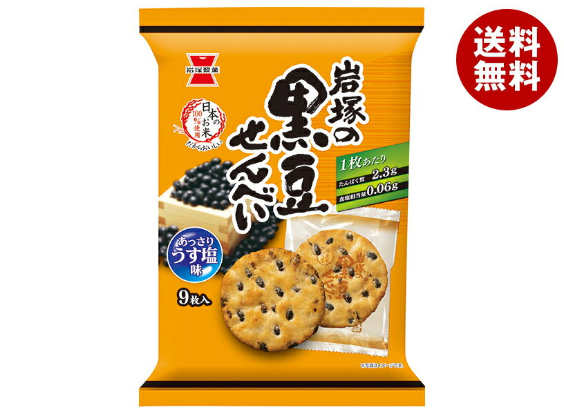 岩塚製菓 岩塚の黒豆せんべい 9枚×12袋入| 送料無料 お菓子 おつまみ せんべい 袋 うすしお味 黒豆