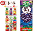 カゴメ 野菜生活・野菜ジュース 選べる4ケースセット 195・200ml紙パック×96(24×4)本入|野菜生活100 オリジナル ベリーサラダ マンゴー アッ...