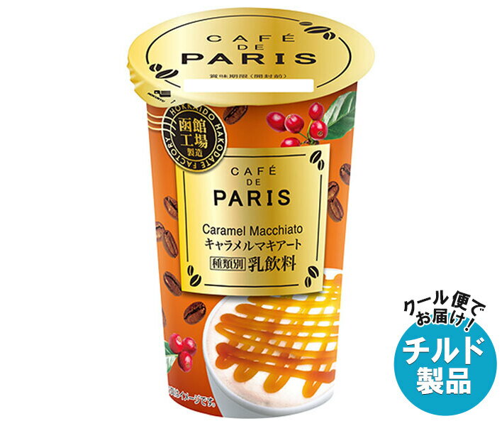 北海道乳業 カフェ ド パリ キャラメルマキアート 180g×8本入 チルド 冷蔵品｜ 送料無料 チルド商品 コ..