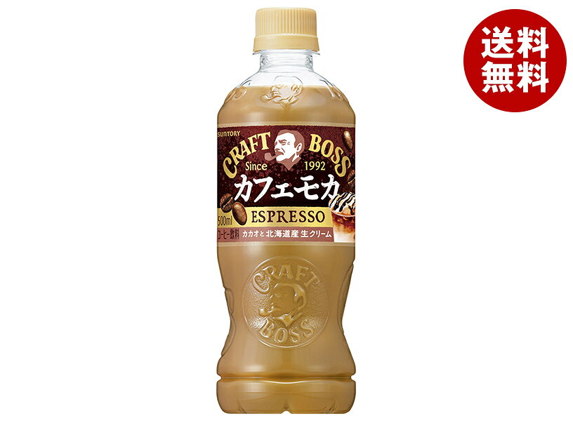 サントリー クラフトボス カフェモカ 500mlペットボトル×24本入｜ 送料無料 コーヒー 珈琲 カカオ 北海道産生クリーム BOSSのサムネイル