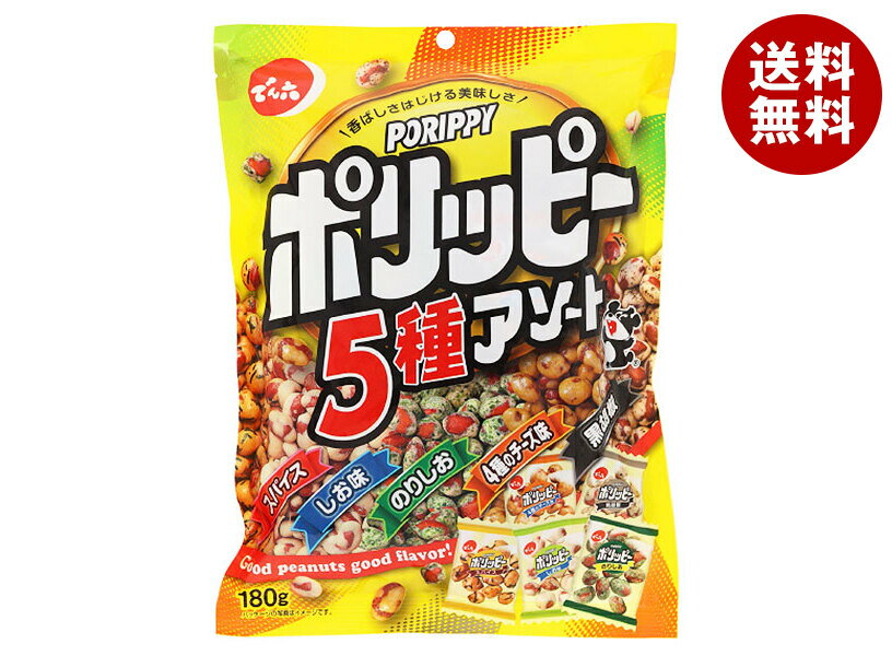 でん六 ポリッピー アソート 180g×12袋入| 送料無料 お菓子 袋 豆菓子 おつまみ