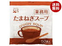 永谷園 業務用 たまねぎスープ 175g(3.5g×50袋)×1袋入×(2袋)| 送料無料 一般食品 インスタント 業務用 スープ 即席