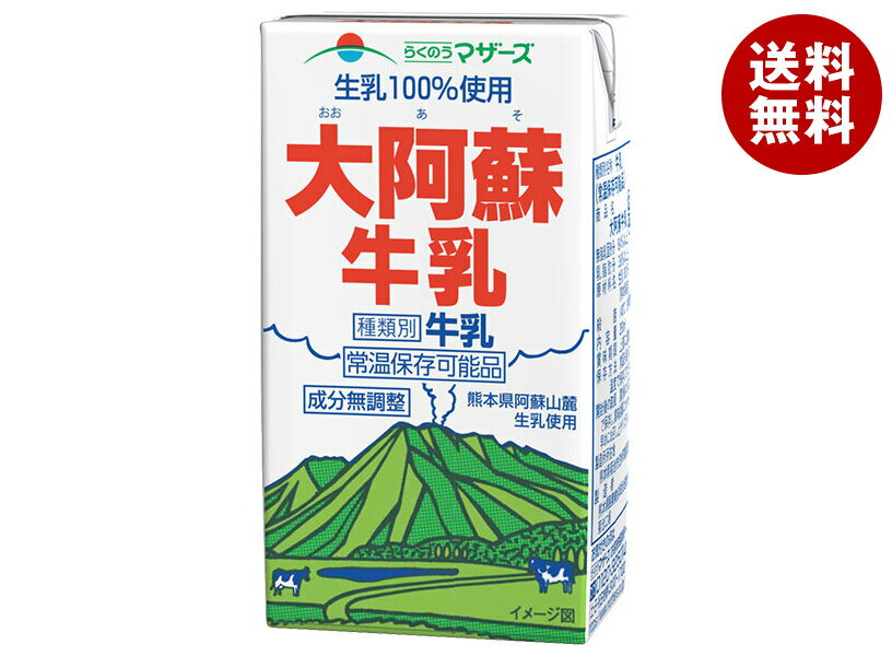 らくのうマザーズ 大阿蘇牛乳 250ml紙パック×24本入×(2ケース)| 送料無料 乳性 乳性飲料 牛乳 紙パック