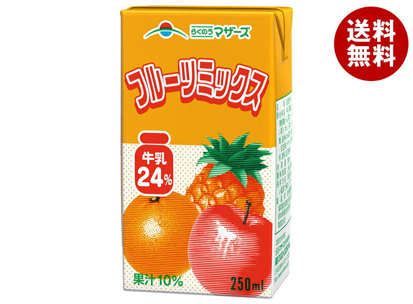 らくのうマザーズ フルーツミックス 250ml紙パック×24本入×(2ケース)｜ 送料無料 ミックス 果汁 牛乳 乳酸 りんご オレンジ