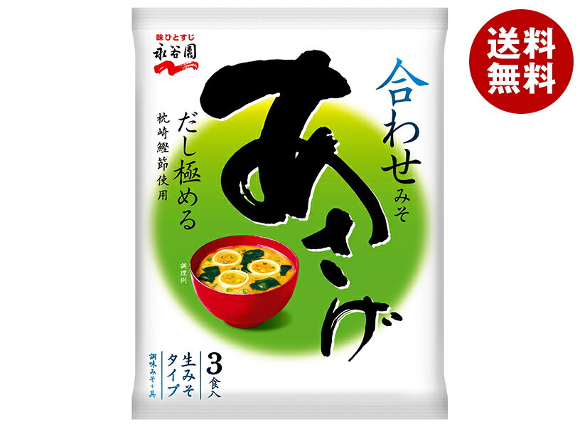 永谷園 生みそタイプみそ汁あさげ 54.3g(3食)×10袋入｜ 送料無料 一般食品 インスタント食品 味噌汁 袋