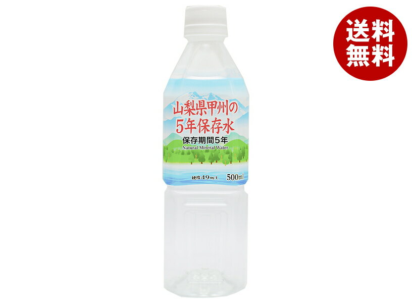 霧島湧水 山梨県甲州の5年保存水 500mlペットボトル×24本入×(2ケース)｜ 送料無料 備蓄 長期保存水 非常用 水