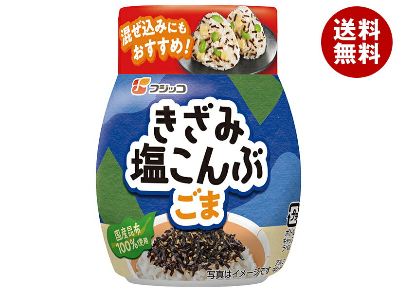 フジッコ きざみ塩昆布 ごま ボトル 35g×10個入｜ 送料無料 惣菜 乾物 佃煮 こんぶ 昆布 ふりかけ