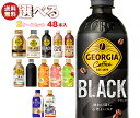 【全国送料無料・メーカー直送品・代引不可】コカコーラ ジョージア・紅茶花伝シリーズ 選べる2ケースセット 440mlペットボトル×48(24×2)本入(一部、260mlボトル缶・280mlPET~500mlPETを含む)| 送料無料 コカコーラ コーヒー 紅茶