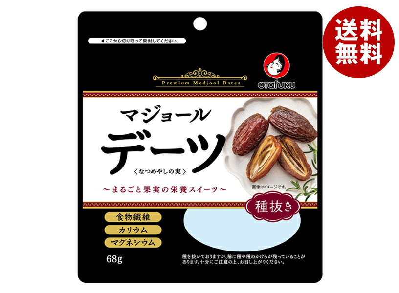 オタフク デーツ なつめやしの実 種抜き 68g×10袋入| 送料無料 ドライフルーツ デーツ なつめやし フルーツ