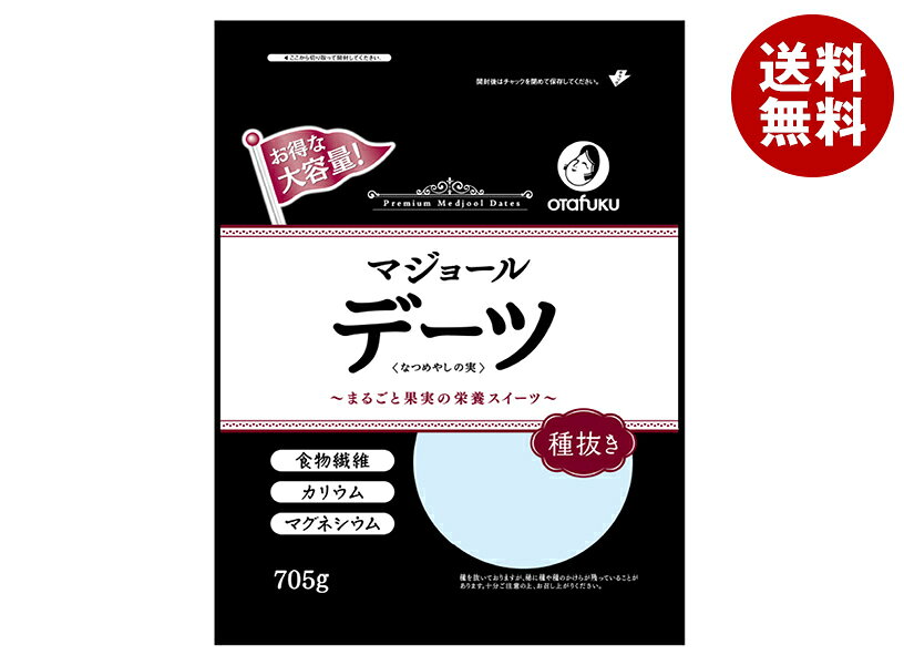 オタフク デーツ なつめやしの実 種抜き 705g×10袋入| 送料無料 ドライフルーツ デーツ なつめやし フルーツ