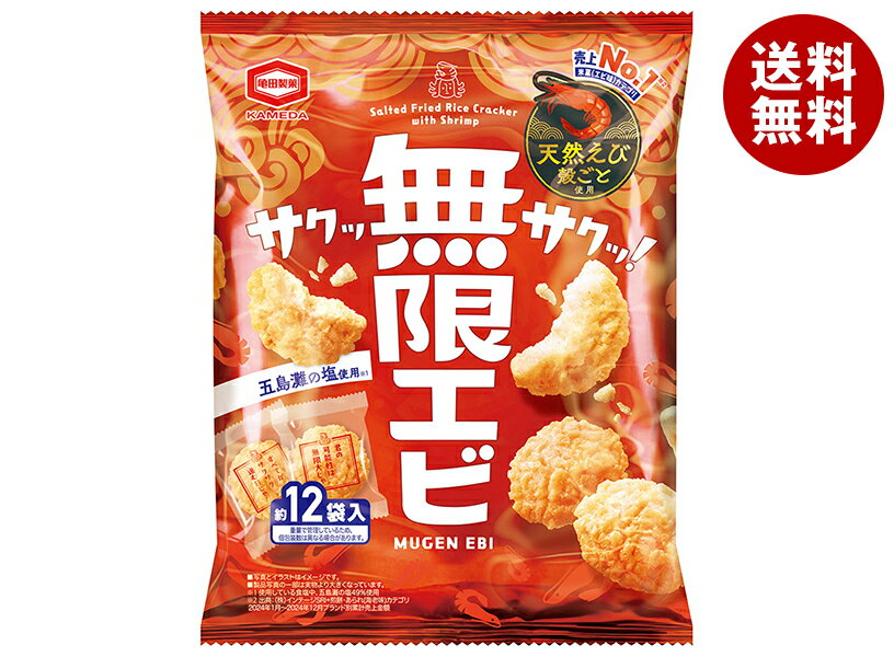 亀田製菓 無限エビ 58g×12入 メーカー 問屋直送| 送料無料 せんべい お菓子 えびせん 海老 エビせん