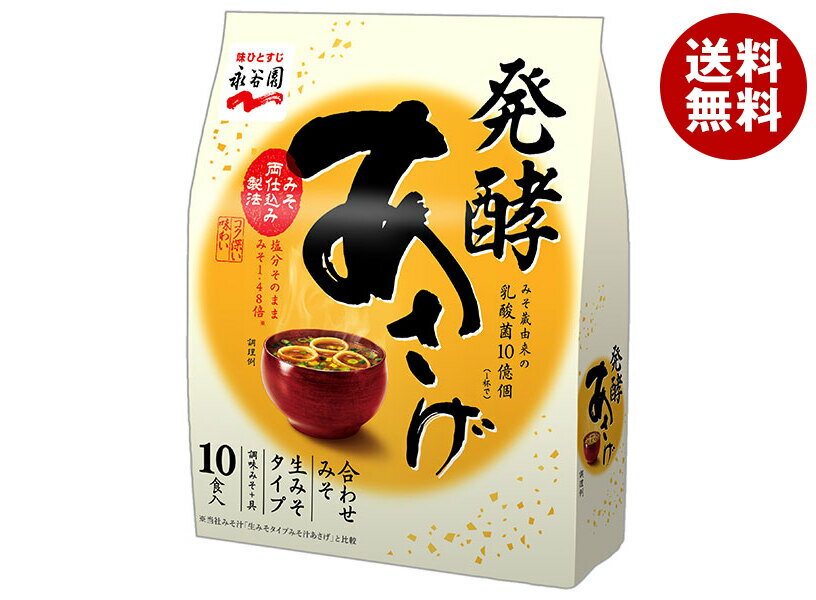 永谷園 発酵あさげ 10食入 10食分×5袋入×(2ケース)｜ 送料無料 一般食品 インスタント食品 味噌汁 あさげ