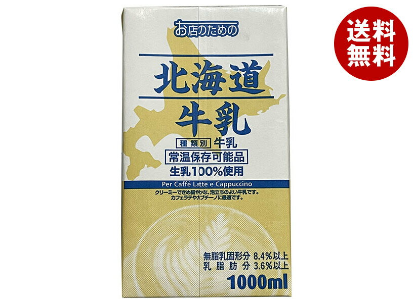 UCC お店のための 北海道牛乳 1000ml紙パック×6本入| 送料無料 乳性飲料 乳性 牛乳 紙パック 業務用