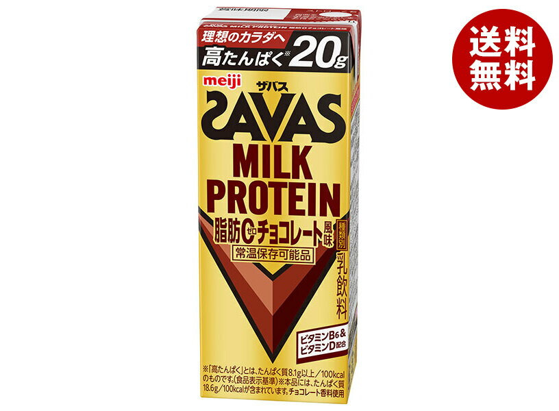 明治 (ザバス)ミルクプロテイン 脂肪ゼロ チョコレート風味 200ml紙パック×24本入×(2ケース) メーカー 問屋直送｜ 送料無料 乳性 ミルクプロテイン チョコ 脂肪ゼロ