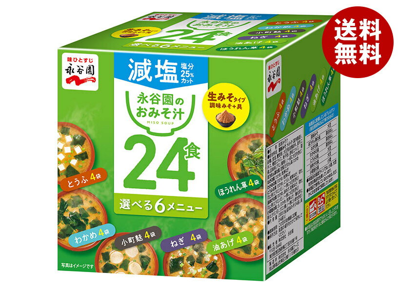 永谷園 生みそタイプ 徳用みそ汁 減塩 24食 285.6g×4個入｜ 送料無料 一般食品 インスタント食品 味噌汁 減塩のサムネイル
