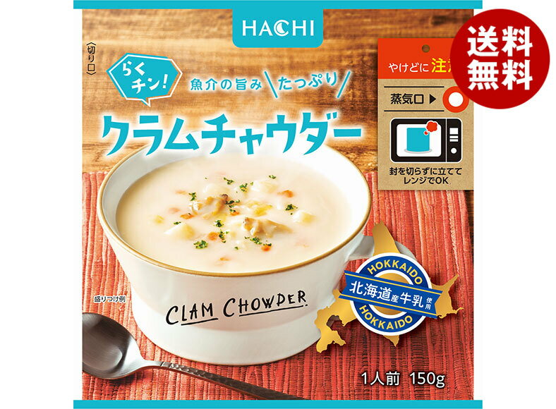 ハチ食品 らくチン! クラムチャウダー 150g×20袋入｜ 送料無料 Hachi レンジ調理 1人前 あさり 貝 スープ レトルト