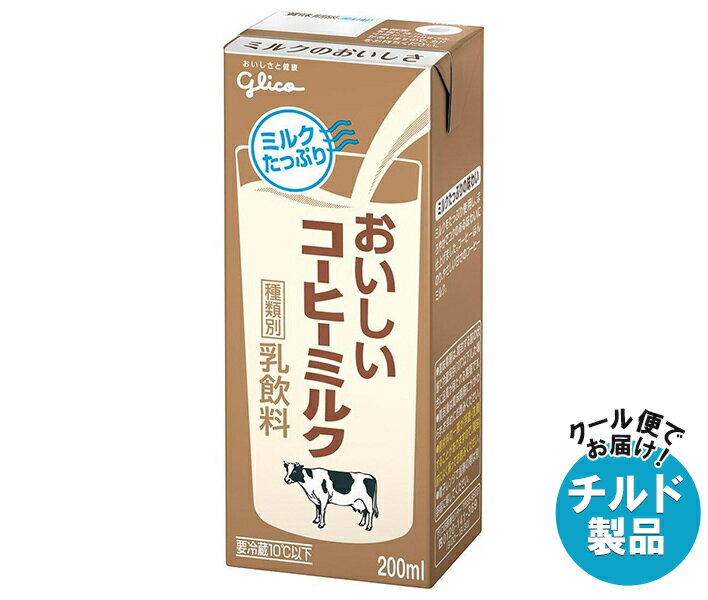 グリコ乳業 おいしいコーヒーミルク 200ml紙パック×24本入 チルド 冷蔵品｜ 送料無料 チルド商品 乳性 ..