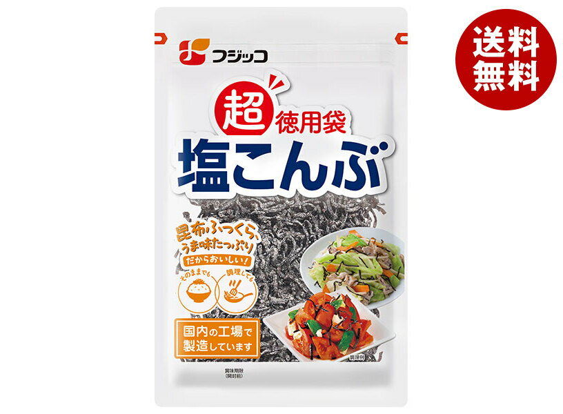 フジッコ 塩こんぶ 超徳用袋 140g×6袋入｜ 送料無料 惣菜 乾物 佃煮 こんぶ 昆布 カルシウム 食物繊維