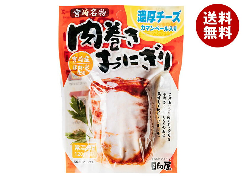 日向屋 肉巻きおにぎり 濃厚チーズ 120g×30袋入×(2ケース)｜ 送料無料 レトルト 宮崎県産 肉巻き おに..
