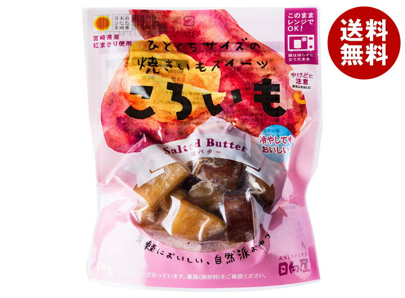 日向屋 ころいも 塩バター 70g×40袋入| 送料無料 レトルト 宮崎県産 紅まさり さつまいも 芋 一口サイズ おやつ 常温保存 レンジ調理