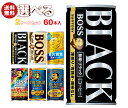 サントリー BOSS(ボス) 選べる2ケースセット 185g缶×60(30×2)本入| 送料無料 ブラック カフェオレ プレミアムボス 贅沢微糖 ブレンド