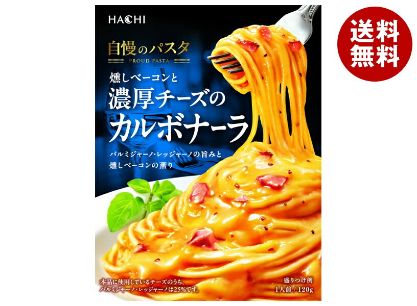 ハチ食品 自慢のパスタ 燻しベーコンと濃厚チーズのカルボナーラ 120g×20箱入×(2ケース)｜ 送料無料 一般食品 パスタソース レトルト