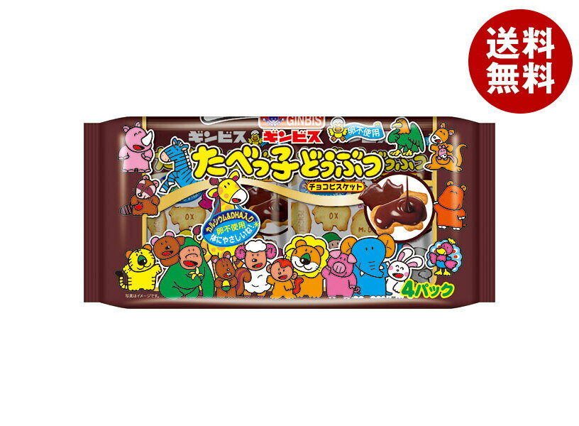 ギンビス たべっ子どうぶつ チョコビスケット 4P 108g×12袋入｜ 送料無料 お菓子 ビスケット チョコ チョコレート おやつ 小袋 カルシウム DHA 卵不使用