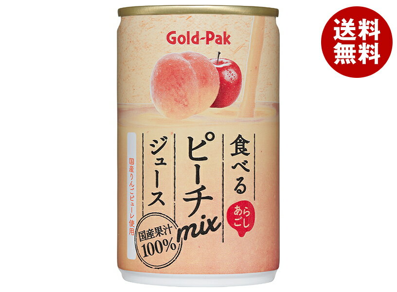 ゴールドパック 食べる ピーチmixジュース 160g缶×20本入×(2ケース)| 送料無料 フルーツジュース 桃 りんご ミックスジュース