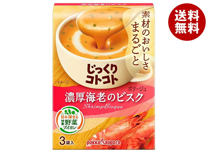 [ポイント5倍！全品対象エントリー&購入]ポッカサッポロ じっくりコトコト 濃厚海老のビスク 51.3g(3P)×30箱入×(2ケース)｜ 送料無料 インスタント食品 スープ 箱