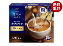 AGF ちょっと贅沢な珈琲店 ススティックカフェラテ 深いコク (6.3g×20本)×6箱入×(2ケース)| 送料無料 インスタント スティックコーヒー 珈琲 カフェラテ
